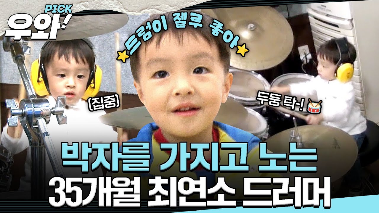 [⭐‍️#우와픽] 장난감 보다 드럼이 좋아!🥁 비트 쪼개는 35개월 드럼 신동 #순간포착세상에이런일이 #우와한비디오 #우와픽