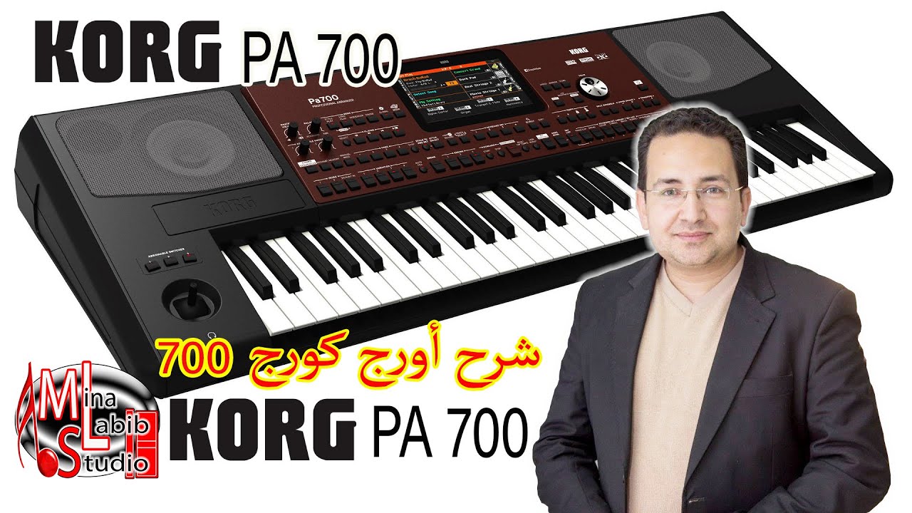 Обзор восточной клавиатуры Korg PA700 | شرح اورج كورج 700 و تعليم عزف أورج شرقى و مقامات شرقية