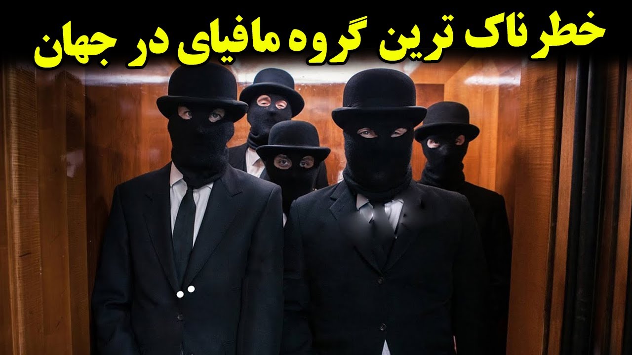 آنها یکی از خطرناک ترین گروه مافیای در تاریخ هستند- داستان باورنکردنی مافیا در ایتالیا| JABEYE ASRAR