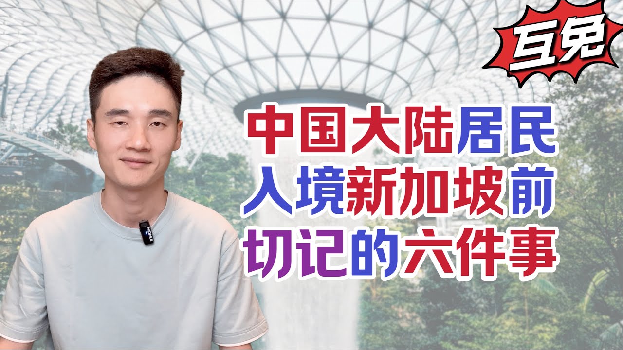 中新互免！中国大陆居民，入境新加坡前，一定要切记的6件事！【狮城Talk】