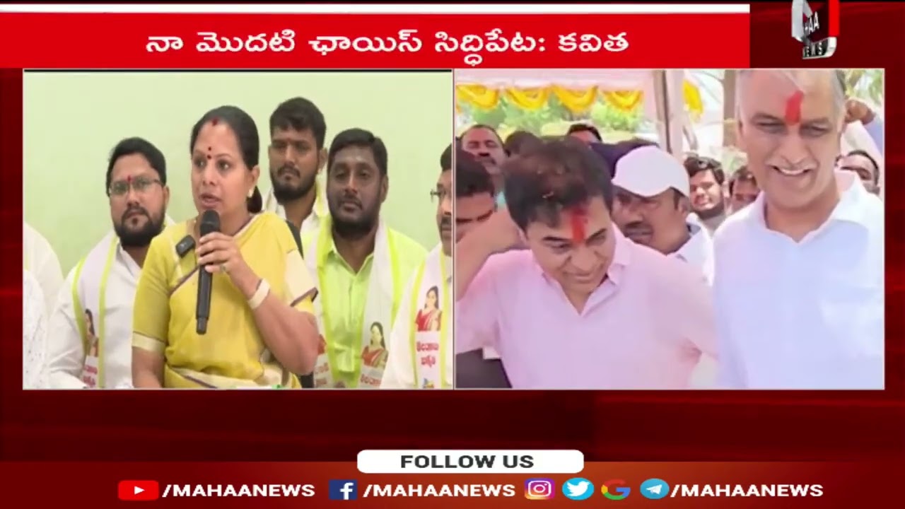 కొత్త పార్టీపై కవిత క్లారిటీ ..నా మొదటి ఛాయిస్ సిద్ధిపేట | Mahaa News