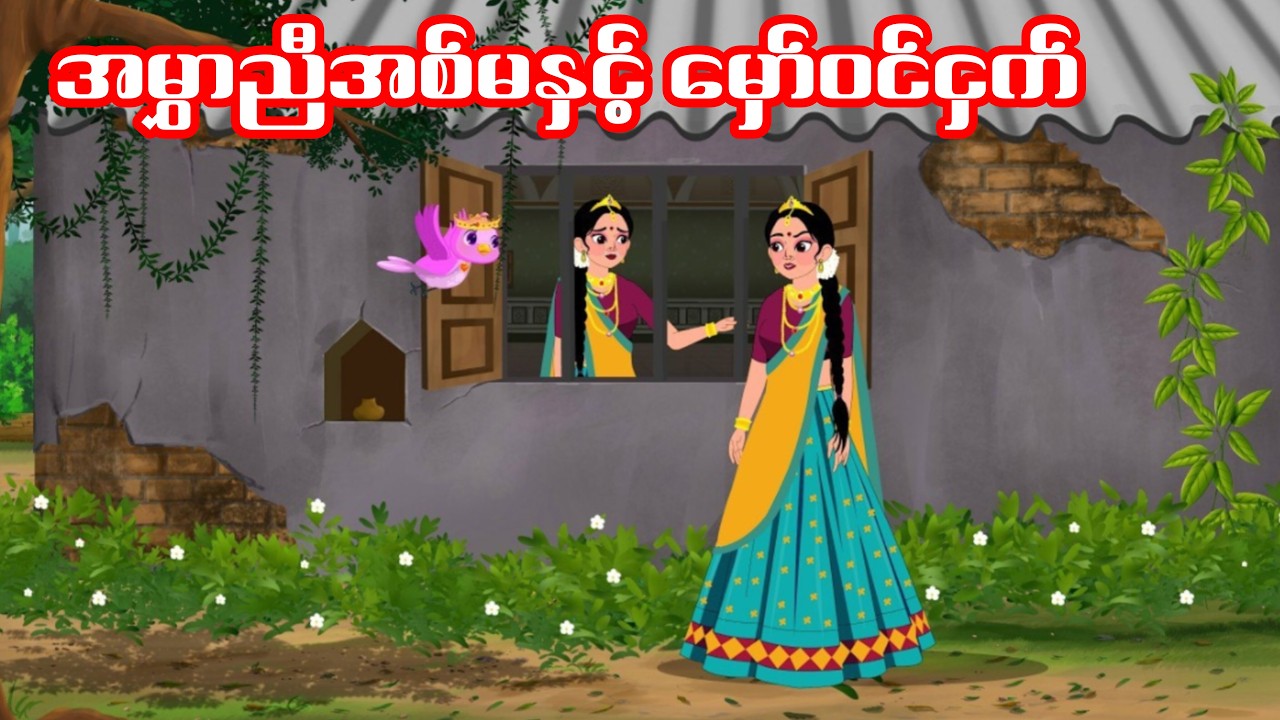 အမွှာညီအစ်မနှင့် မှော်ဝင်ငှက်