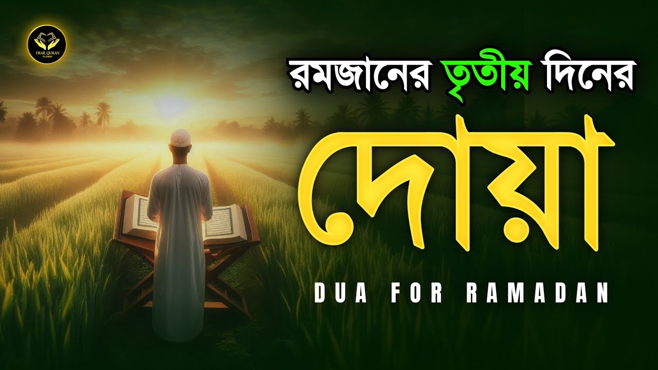 পবিত্র রমজানের তৃতীয় দিনের দোয়া | Dua For Third Day of Ramadan By By Alaa Aqel 