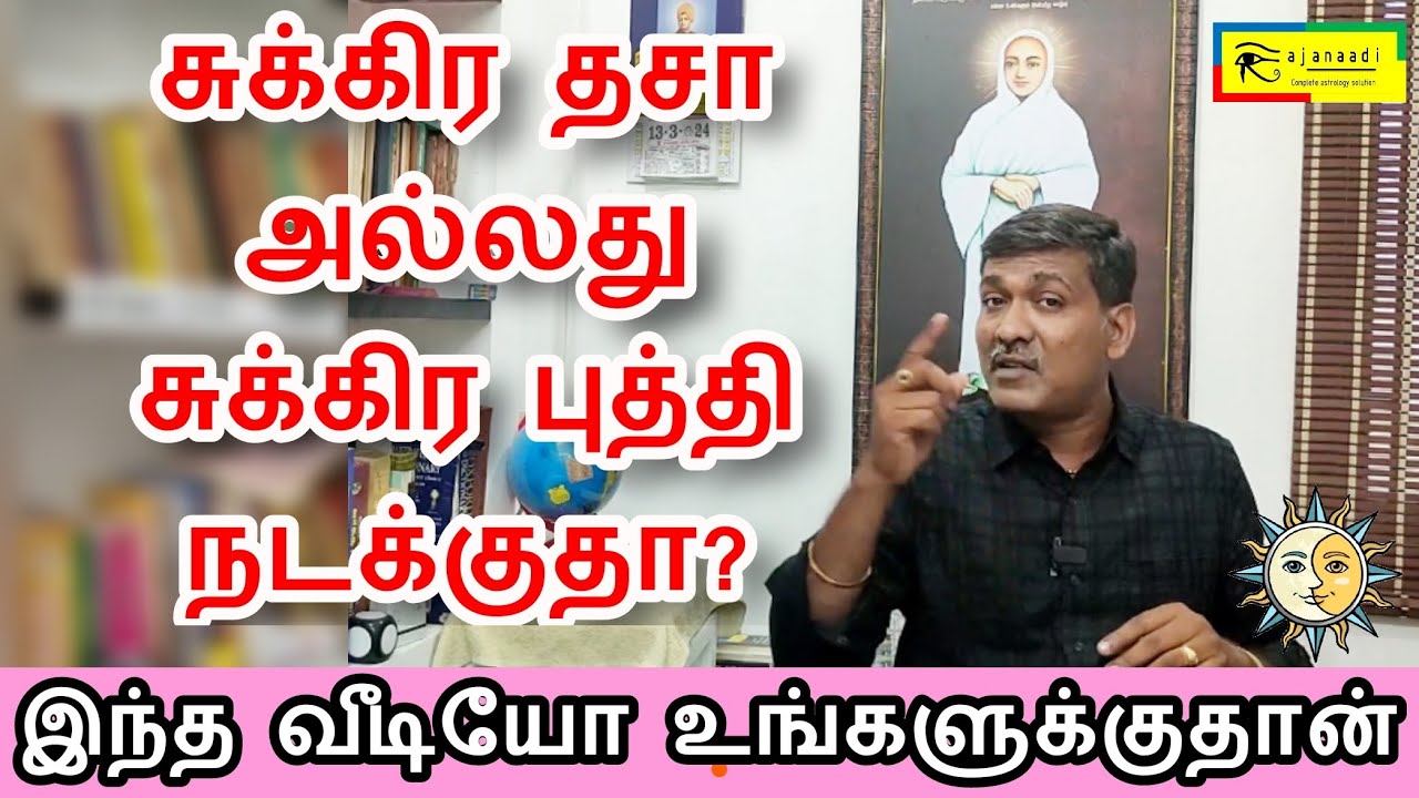 சுக்கிர தசா புத்தி என்ன செய்யும்  sukira dasa jothidam jathagam astro guruji rajanadi Parthiban