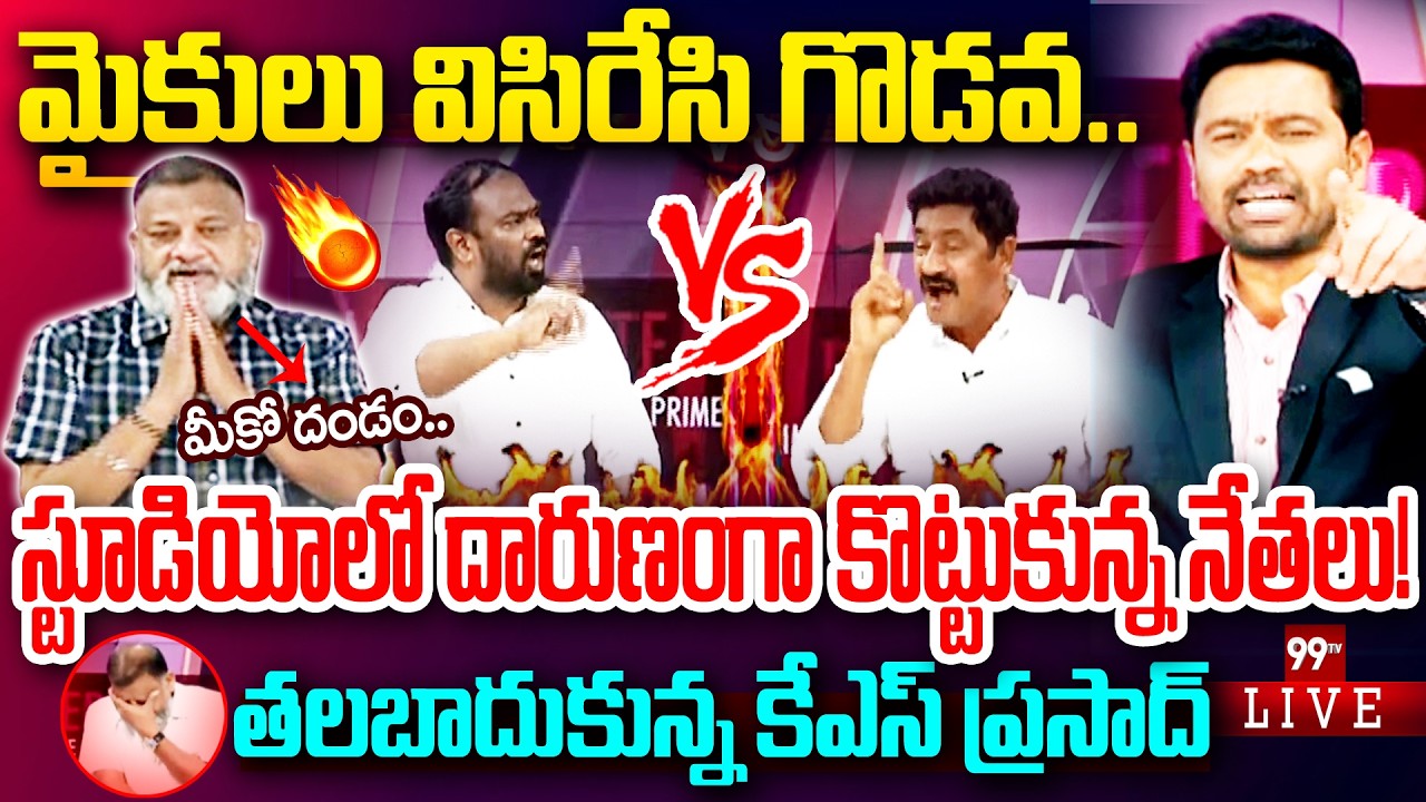 LIVE - స్టూడియోలో దారుణంగా కొట్టుకున్న నేతలు! తలబాదుకున్న కేఎస్ ప్రసాద్ | TDP vs YCP Fight | 99TV