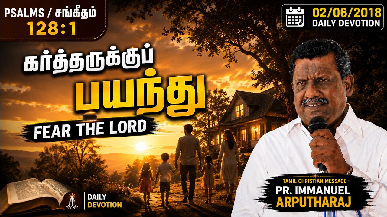 PSALMS/சங்கீதம் 128:1|கர்த்தருக்குப் பயந்து  | FEAR THE LORD | DAILY DEVOTION | 2/06/2018