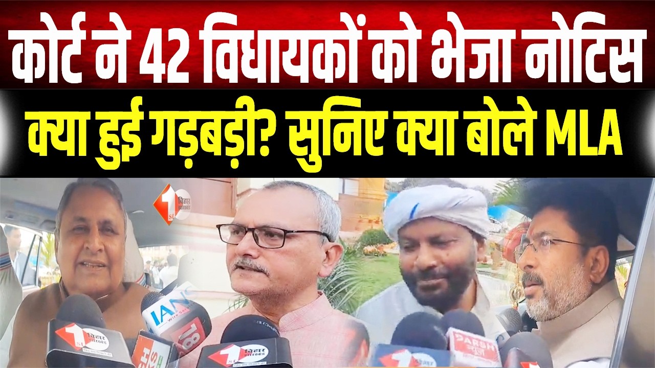 Bihar के 42 विधायकों पर 'विधायकी' जाने का खतरा! Patna High Court ने थमाया नोटिस
