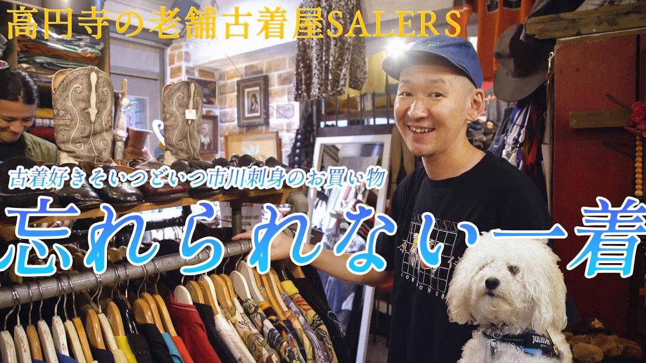 【SALERS】いつでもセールをやっている高円寺の古着屋はアメカジもヴィンテージもあるし犬もいる！超楽しい！