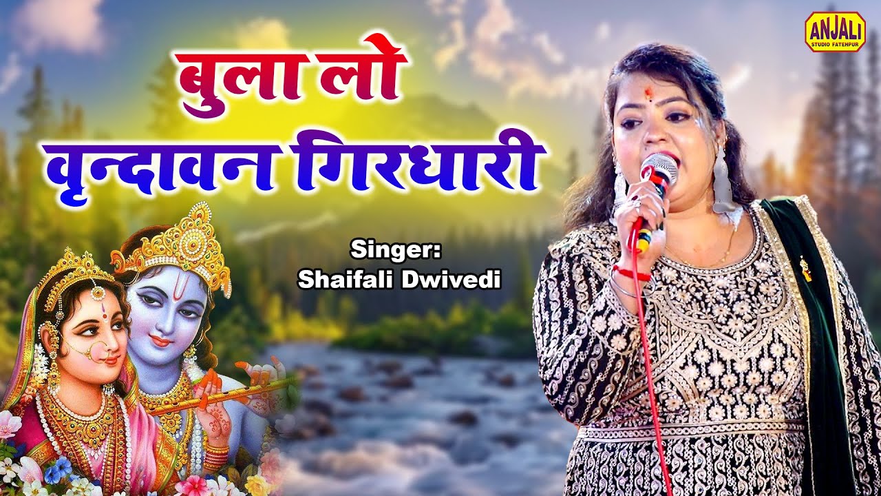 बुला लो वृन्दावन गिरधारी | Krishna Bhajan | Paniya Mau | Shaifali Dwivedi | Atul Mishra Jagran Party