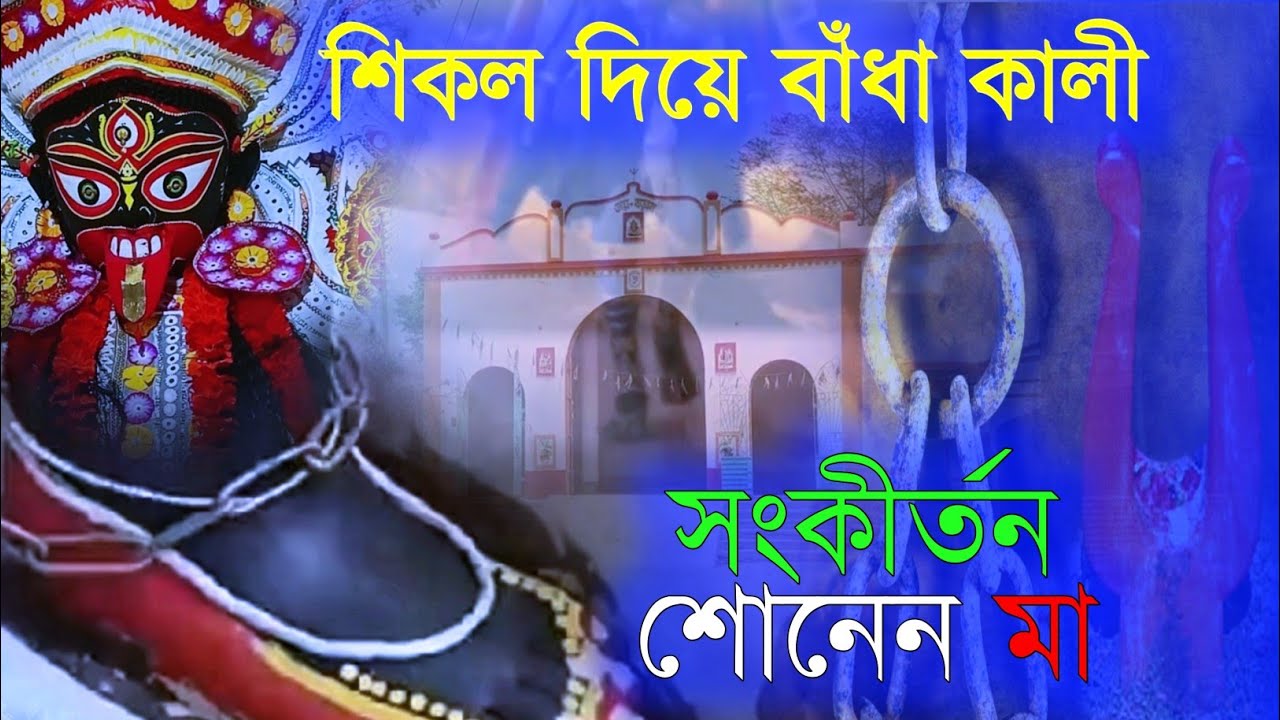 মা কালীকে শিকল দিয়ে বেঁধে রাখা হত | সংকীর্তন শোনেন এই মা কালী | অজানা ইতিহাস | #maakali #viral #kali
