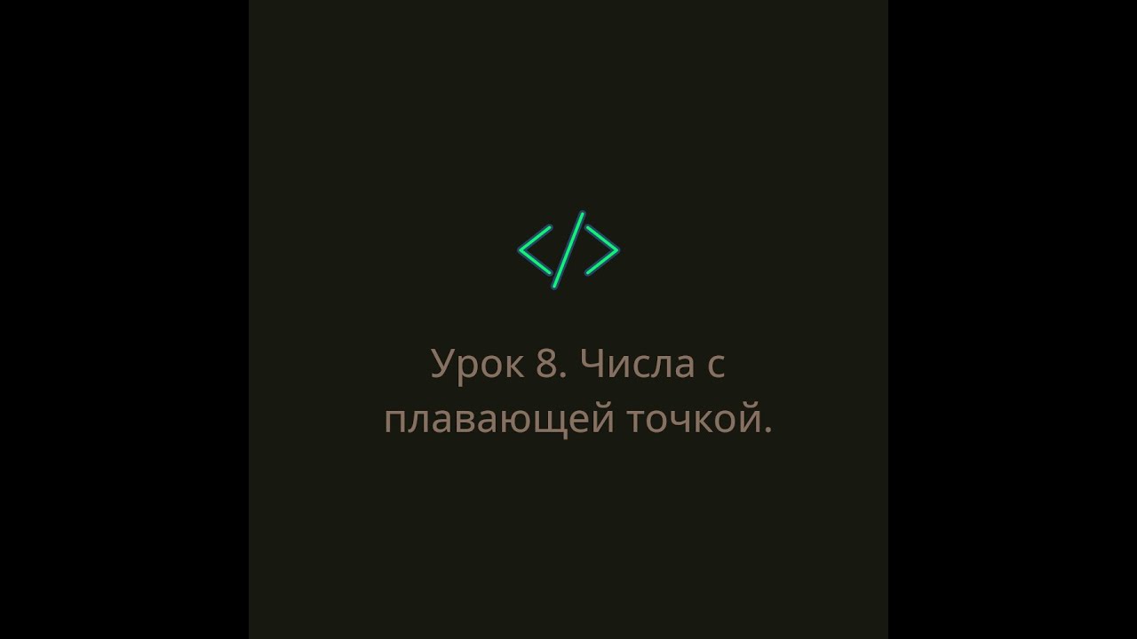 Урок 8.  Числа с плавающей точкой.