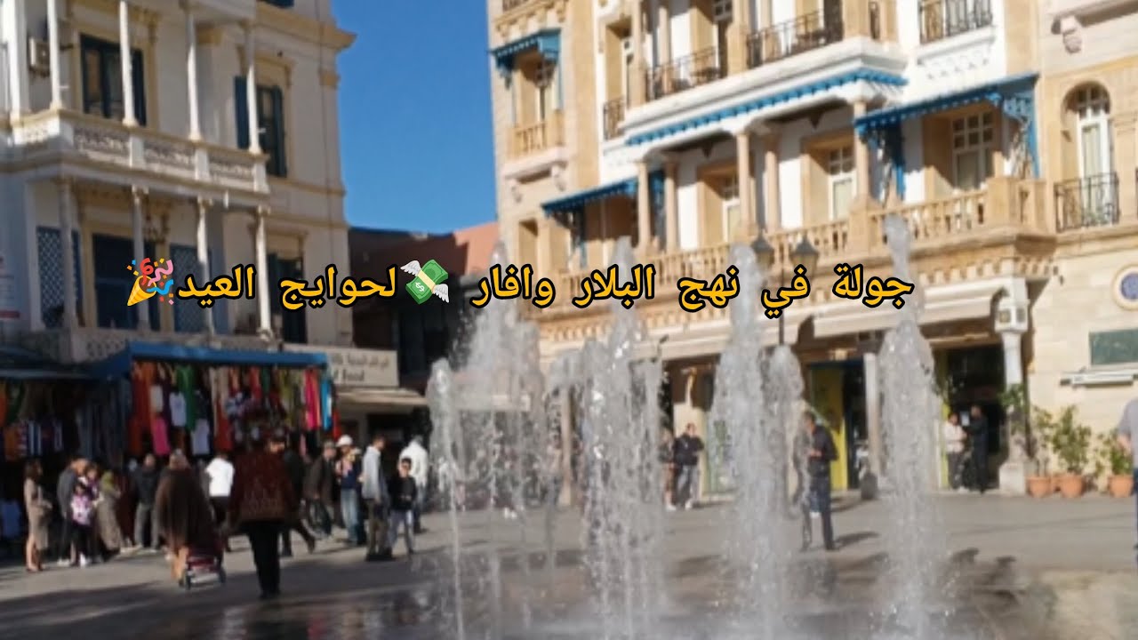 جولة في نهج البلار فرصة لحوايج العيد💰💸$ريحة رمضان⭐ و فوانيس رمضان🌙