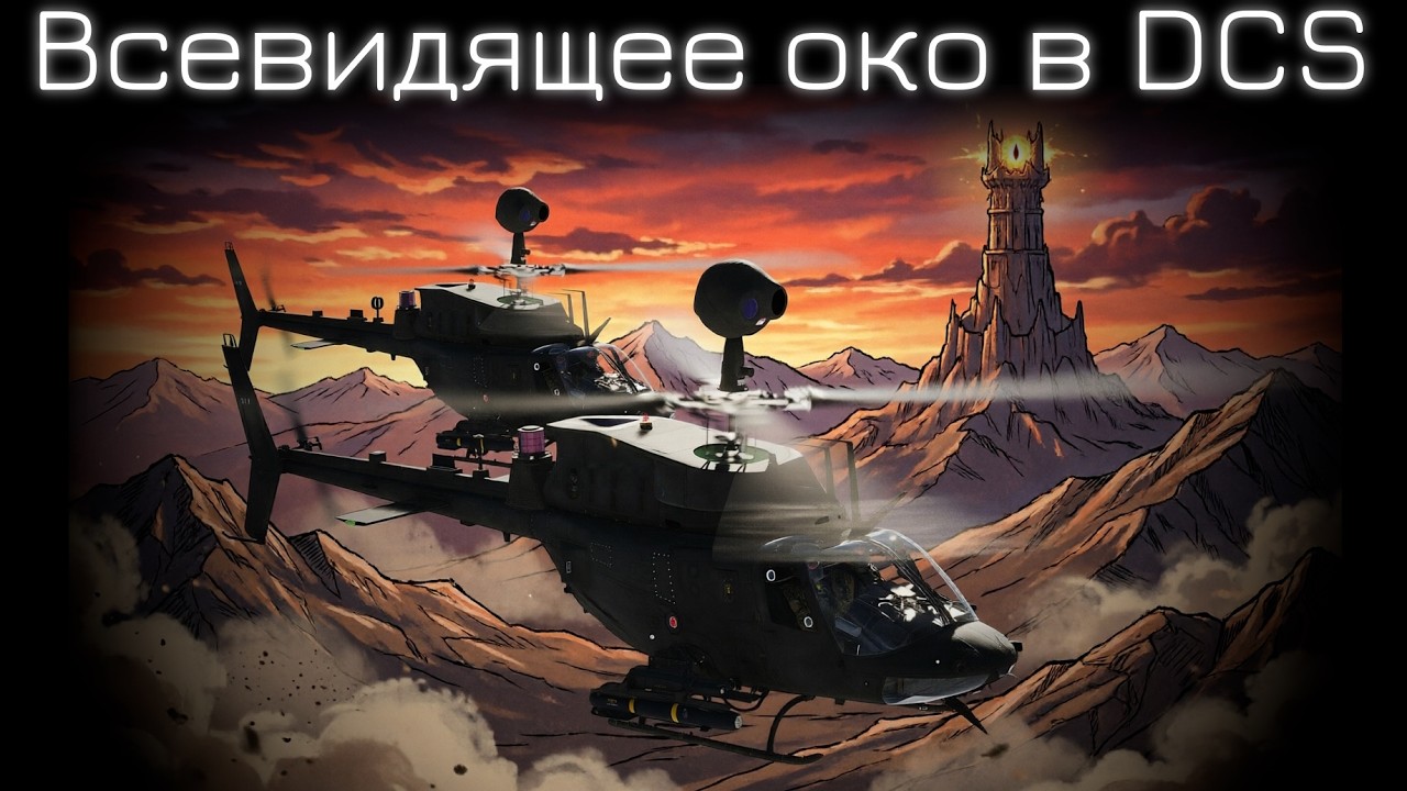 Вес не имеет значения | OH-58D в DCS | Лампово поясняю и практикуемся с ЧАТОМ