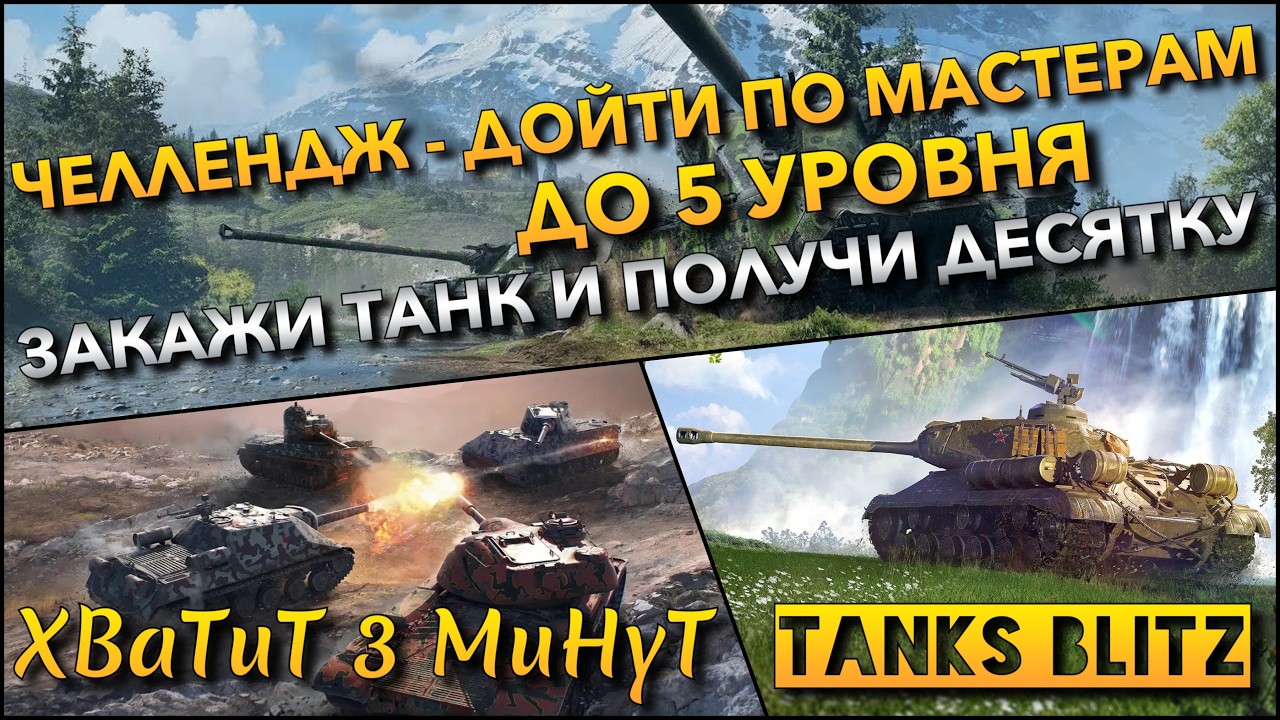 🔴Tanks Blitz ЧЕЛЛЕНДЖ - ДОЙТИ ПО МАСТЕРАМ ДО 5 УРОВНЯ🔥 ЗАКАЖИ ТАНК И ПОЛУЧИ ДЕСЯТКУ❗️