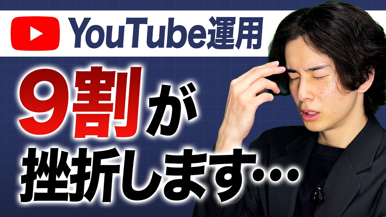 【9割が辞める】厳しいYouTubeを継続するためのコツ（企業向け）