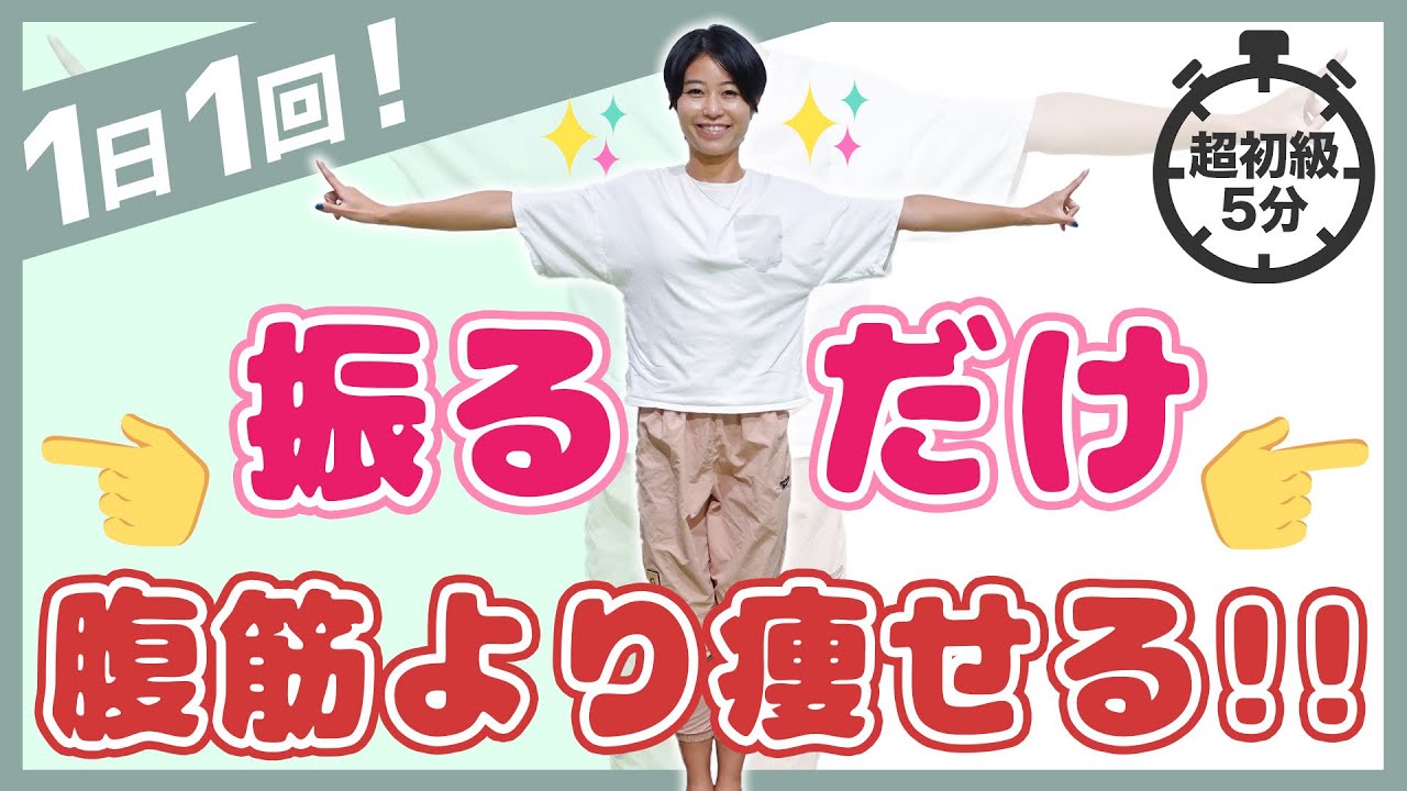 【1回】『振るだけ』驚愕！95%が痩せた！【最強のお腹痩せ】簡単なのにお腹が細くなる！高級エステ級のお腹瘦せ！神トレーニング【超初級編】/ 美コア 美活 山口絵里加