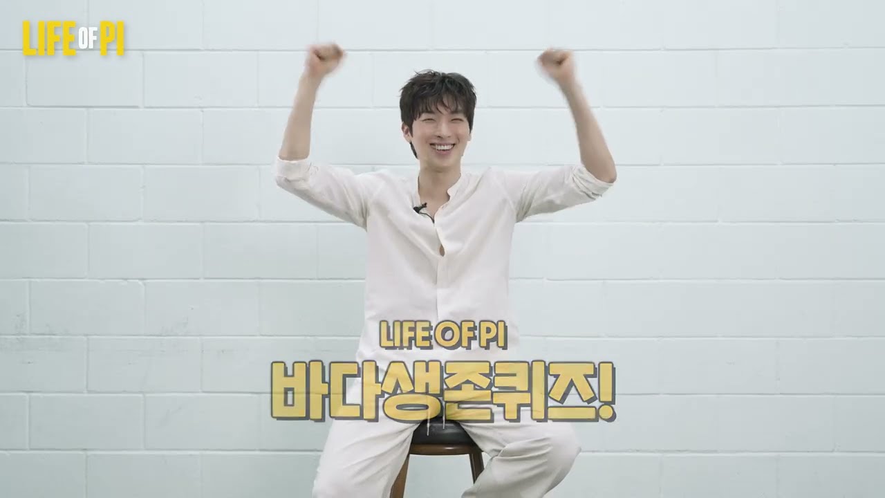 라이프 오브 파이 한국초연 𝐋𝐈𝐅𝐄 𝐎𝐅 𝐏𝐈 🐯바다 생존 퀴즈 🌊│ 박강현
