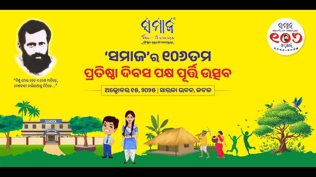 🔴Live ସମାଜର ୧୦୬ ତମ ସ୍ୱନକ୍ଷତ୍ର ପୂର୍ତ୍ତି ପକ୍ଷ ସମାରୋହ  ସିଧାପ୍ରସାରଣ