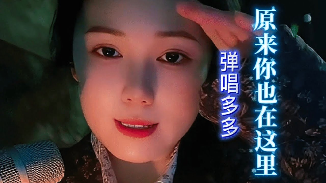 《原来你也在这里》【完整版】 #弹唱多多 
