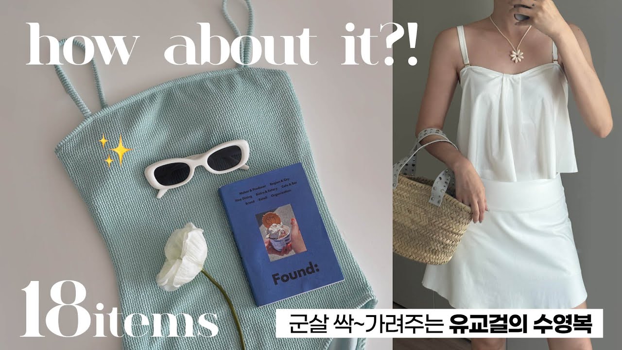 살 안빼고 입는 💖 신상 수영복 패션하울 & 추천✔️ 체형별 수영복 고르는 법 (비키니/원피스/팬츠/휴가룩) 😙 엉밑살·뱃살 싹 가려줌! 꿀코디 팁까지💖 예쁜 거 너~모 많아!!