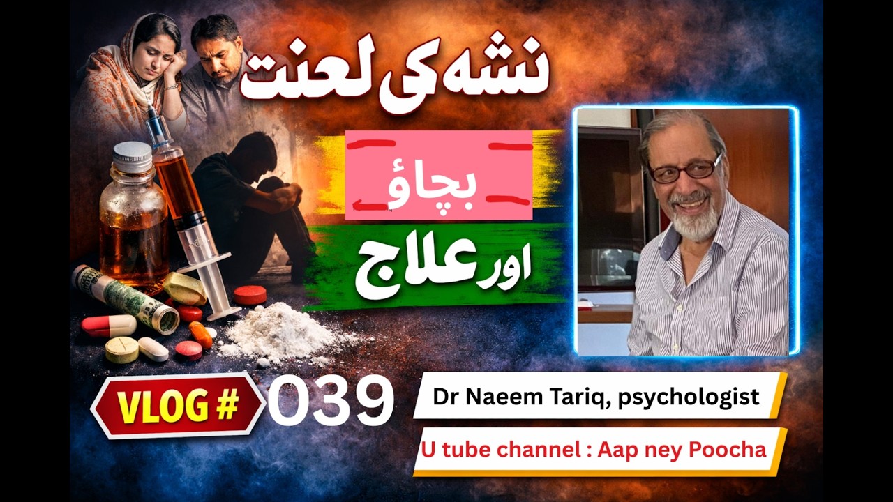 039  drug addiction منشیات صرف ایک فرد کو نہیں… پورے خاندان کو تباہ کر دیتی ہیں