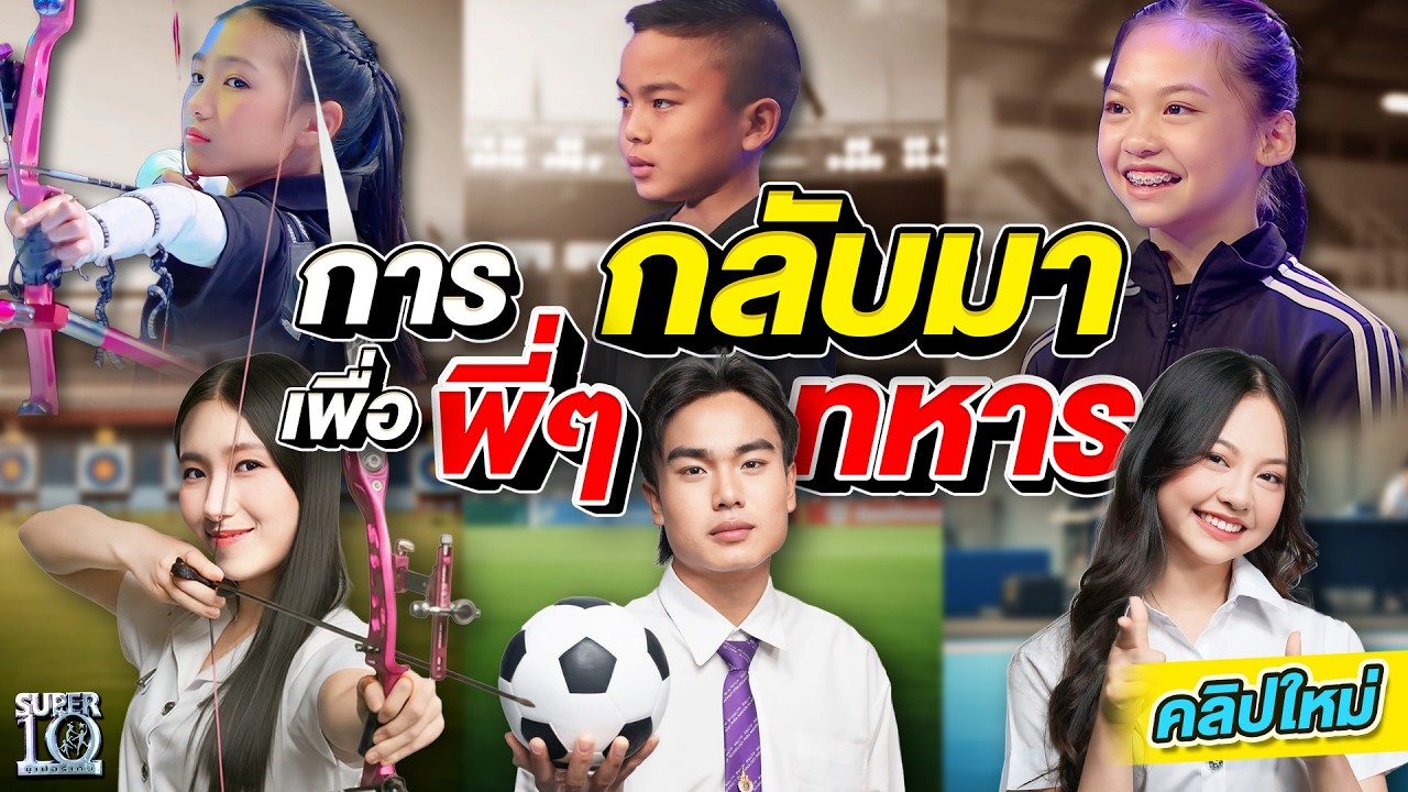 ตัวแทนคนไทยช่วยชาติ! #พอเพียง #สีน้ำ #ฮอร์ส รวมพลังช่วยพี่ ๆ ทหารผ่านศึก | SUPER10