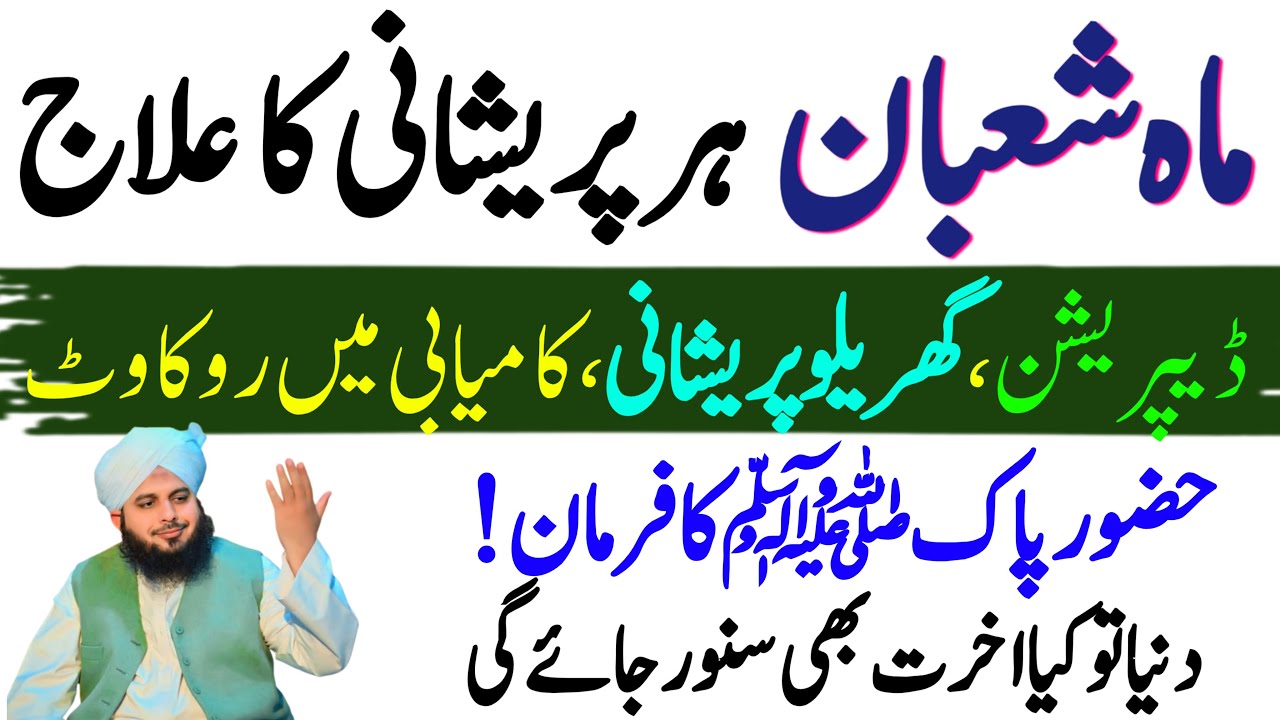 Mahe Shaban Her Bemari Ka Wazifa | Depression, Gharelu Pareshaniyan & Kamyabi Main Rukawat | Ajmal