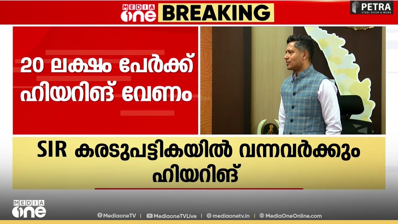 SIR കരട് പട്ടികയിൽ ഉൾപ്പെട്ടവർക്കും ഹിയറിങ്