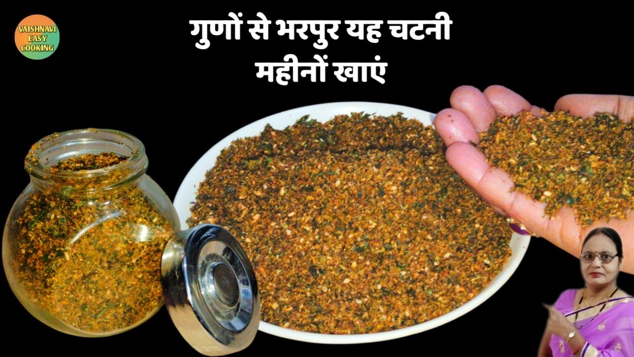 गुणों से भरपूर ऐसी चटपटी चटनी एक बार बनाएं और महीनों तक खाएं। Kari patta ki chutney easy chutney