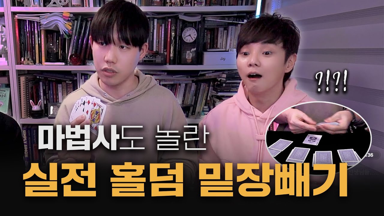 마법사조차 경악한 타짜의 실전 밑장빼기 기술 🤯  feat. 최현우, 이준형
