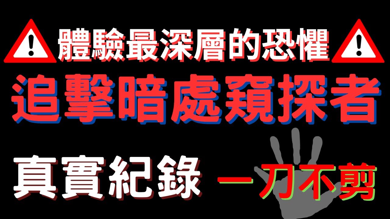 【靈探系列】體驗最深層的恐懼｜廢棄墓園｜追擊暗處窺探者全紀錄！  一刀不剪！