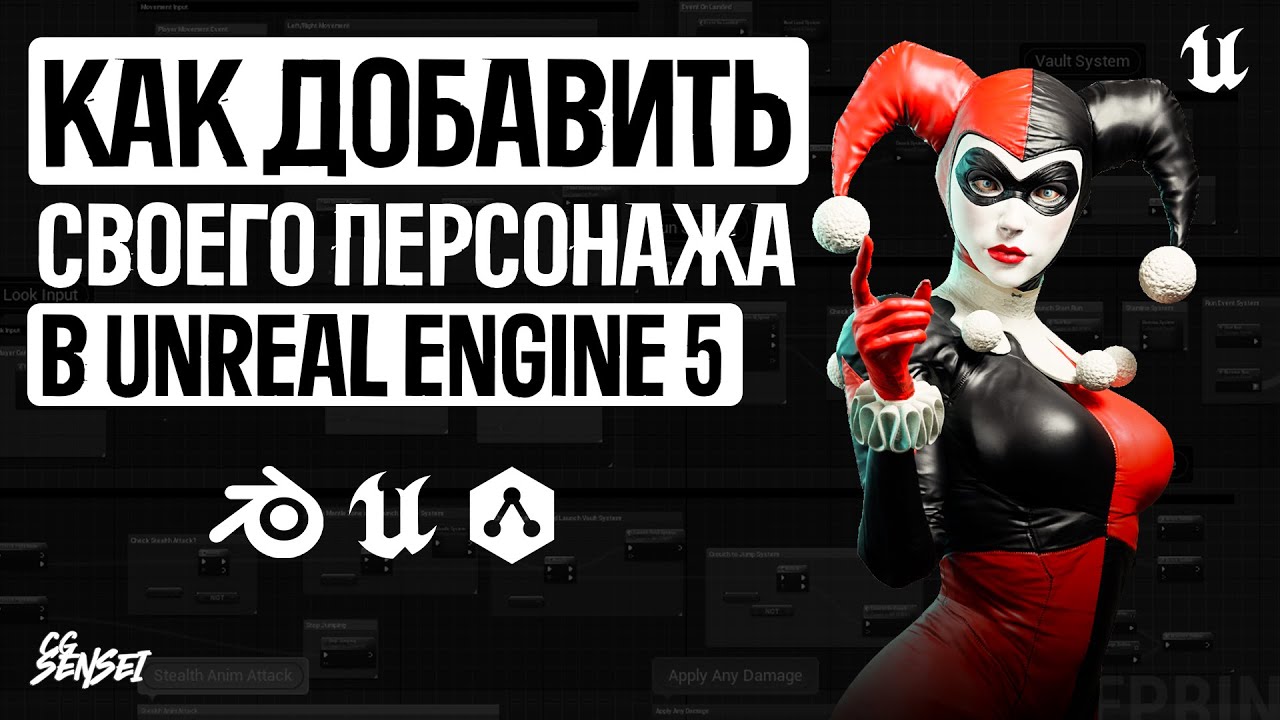 Как добавить своего персонажа в Unreal Engine 5?