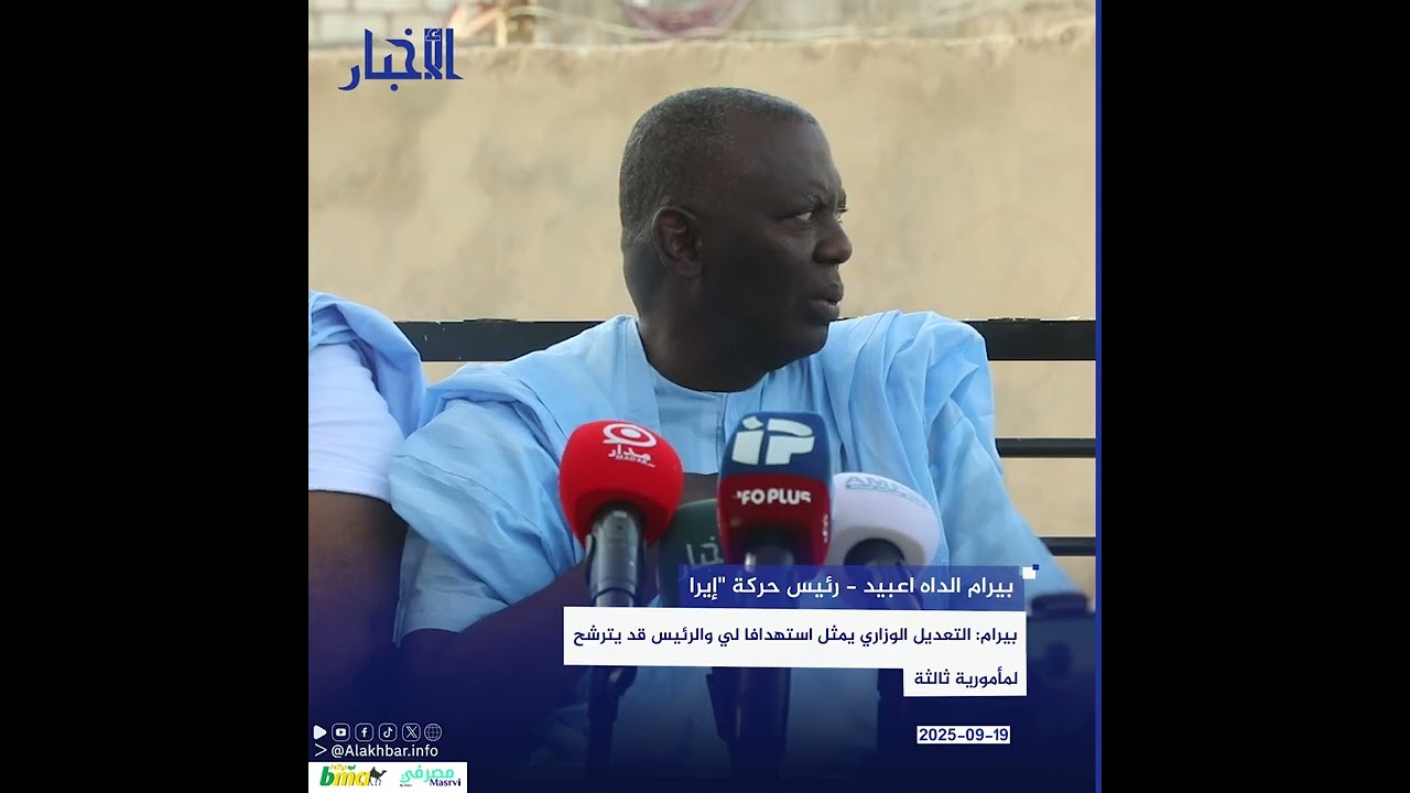 بيرام: التعديل الوزاري يمثل استهدافا لي والرئيس قد يترشح لمأمورية ثالثة