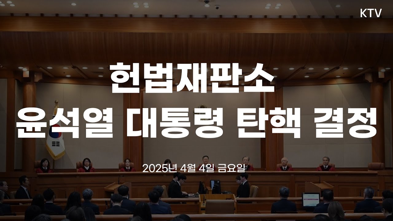 헌법재판소 윤석열 대통령 탄핵 결정 (25.4.4.)