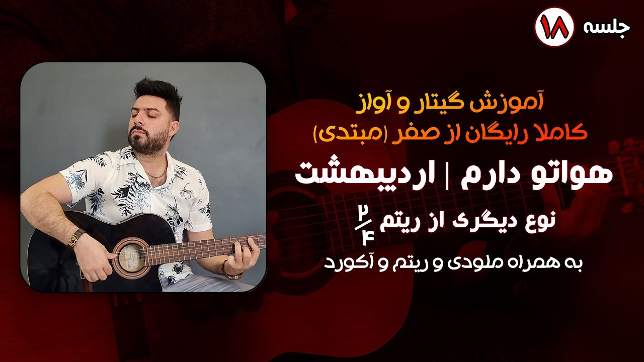 آموزش ریتم 2/4  - آموزش گیتار جلسه 18