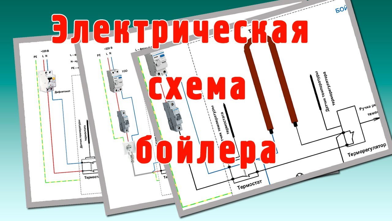 Электрическая схема бойлера. Как подключить бойлер к электричеству?