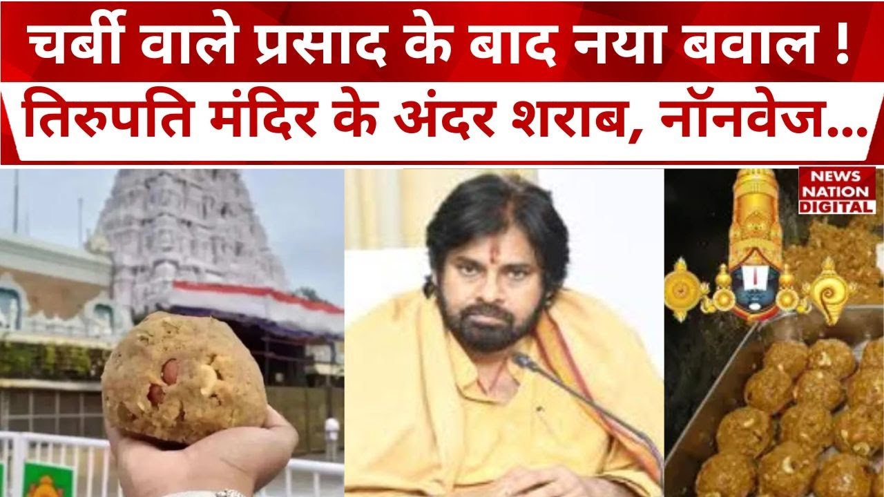 Tirupati Prasadam Row: तिरुपति मंदिर में laddu प्रसाद के बवाल के बाद Pawan Kalyan का नया आरोप। News