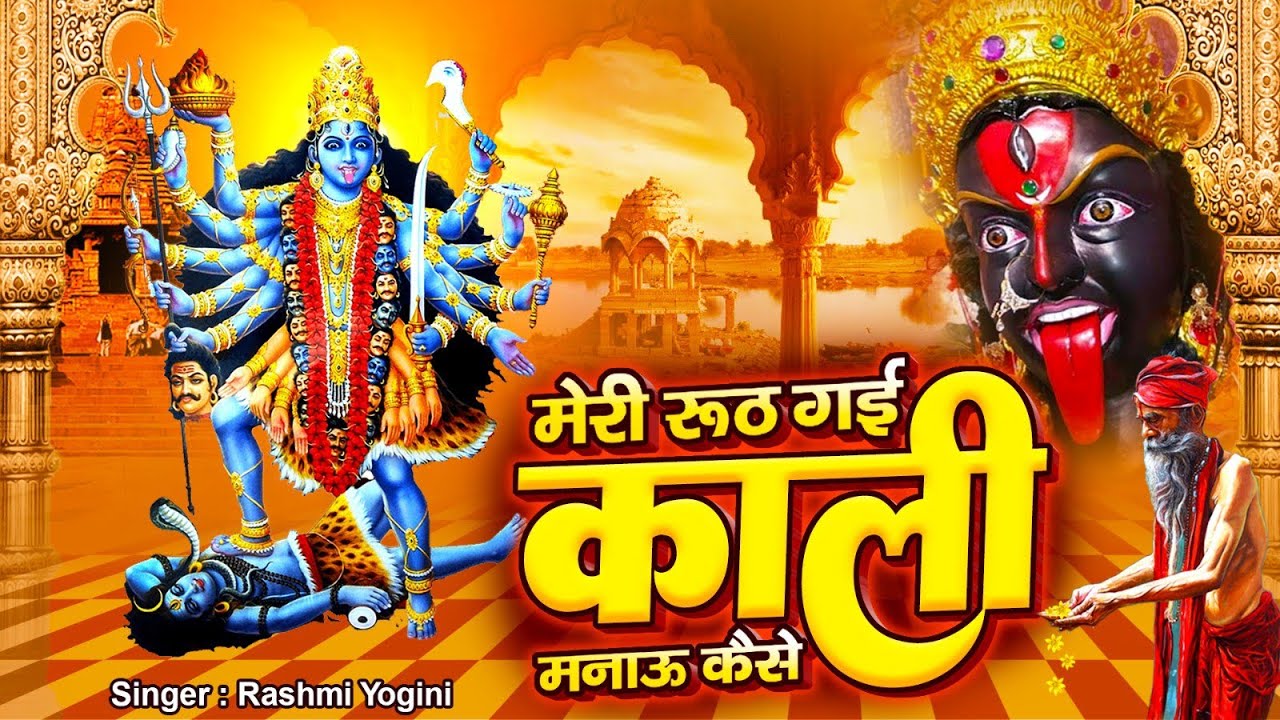 काली मां का बहुत ही प्यारा भजन |Meri Ruth Gayi Kali Manau Kaise |Rashmi Yogini | Kali Mata Bhajan