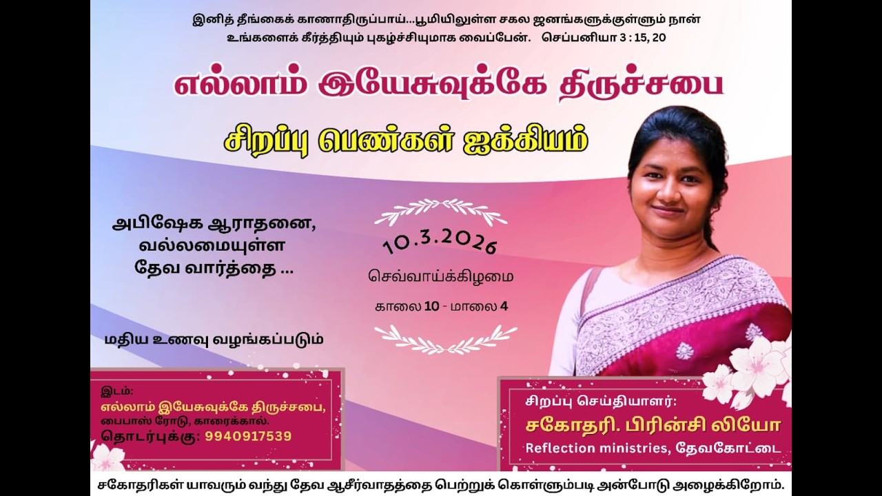 | பெண்கள் ஐக்கியம்  |10-MAR-2026 | 12:00PM | Sis Princy Leo Rakesh | All To Jesus Ministries