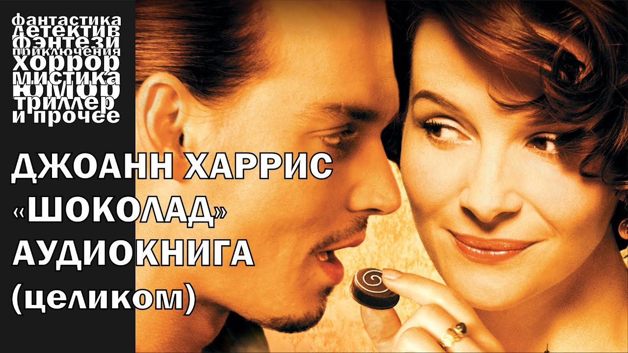 Джоанн Харрис - 