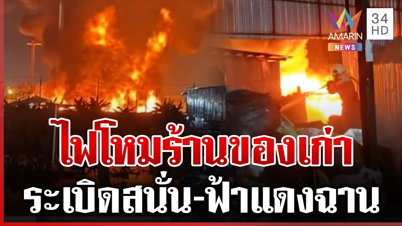 เพลิงพิโรธ! ไหม้วอดร้านรับซื้อของเก่า เสียงระเบิดสนั่น-ฟ้าแดงฉาน | ทุบโต๊ะข่าว | 28/01/69
