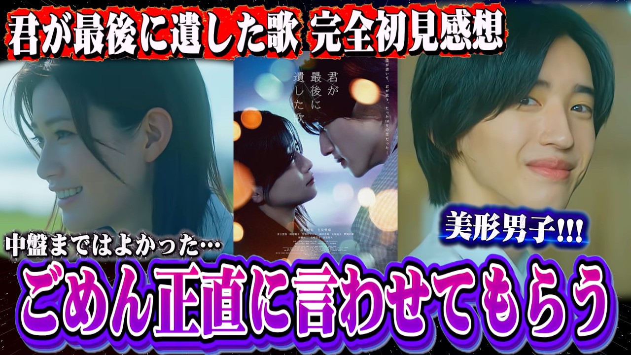 【君が最後に遺した歌】なにわ男子 道枝駿佑くんとめるるの演技は良かったが、後半の内容が残念だった‥【完全初見感想/生見愛瑠】