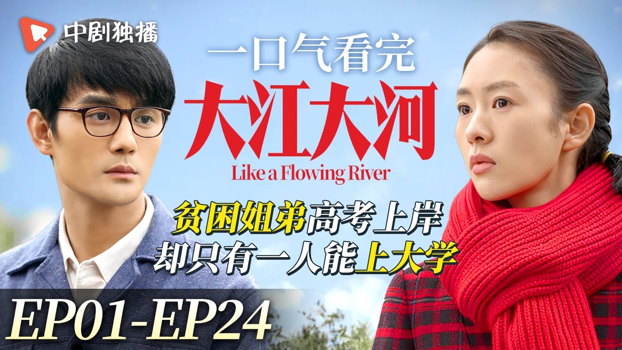 贫苦男孩考了全县第一，却因为出生不好，不能上大学 | 160分钟一口气看完年代剧【大江大河】EP01-EP24 （王凯、杨烁、董子健、童瑶 领衔主演）