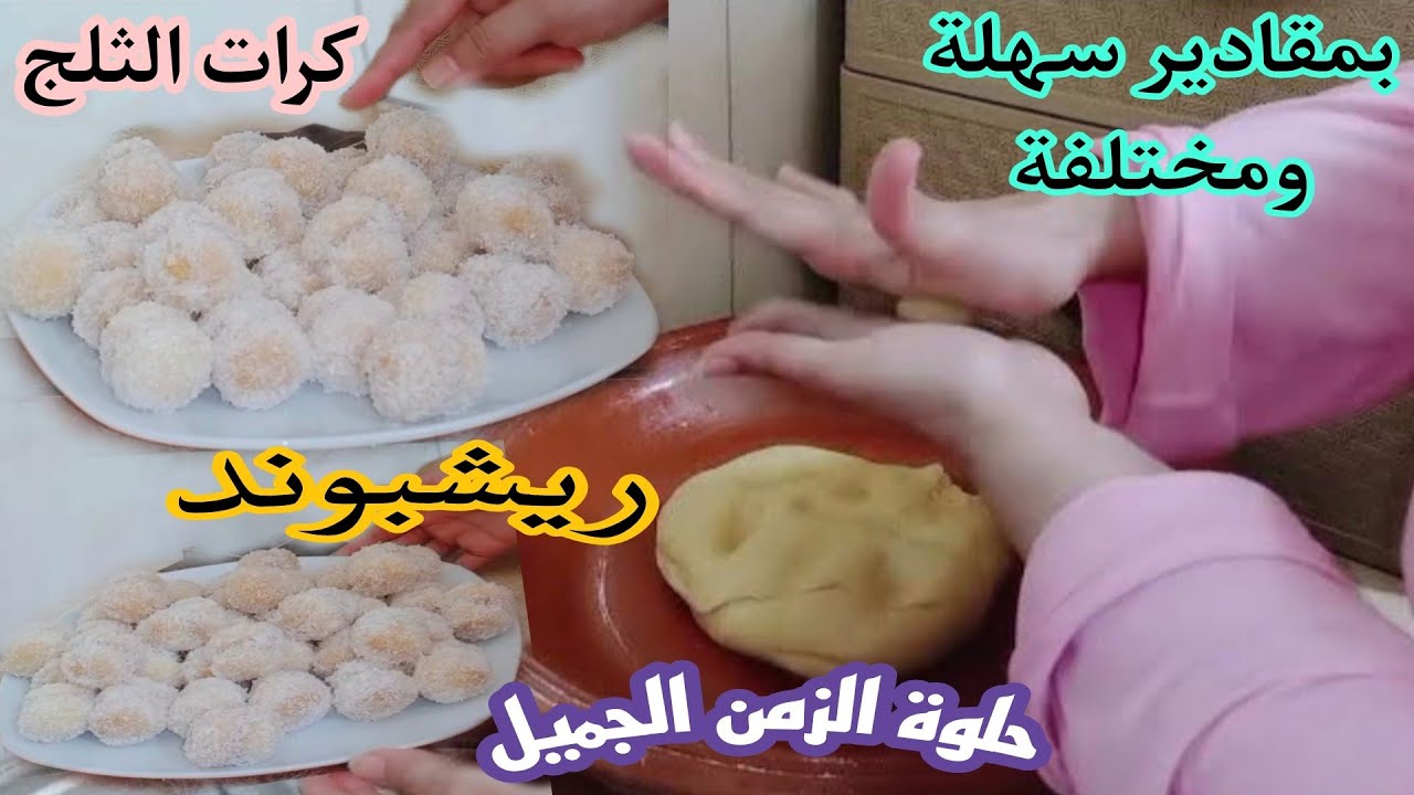 الريشبوند معشوقة الجماهير الحلوةالي مكتخطانيش هذا سرهشاشتهابلازبدة ولانشا(كرات الثلجboules de neige)