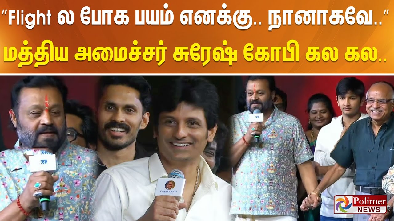 ”Flight ல போக பயம் எனக்கு.. நானாகவே..” மத்திய அமைச்சர் சுரேஷ் கோபி கல கல..