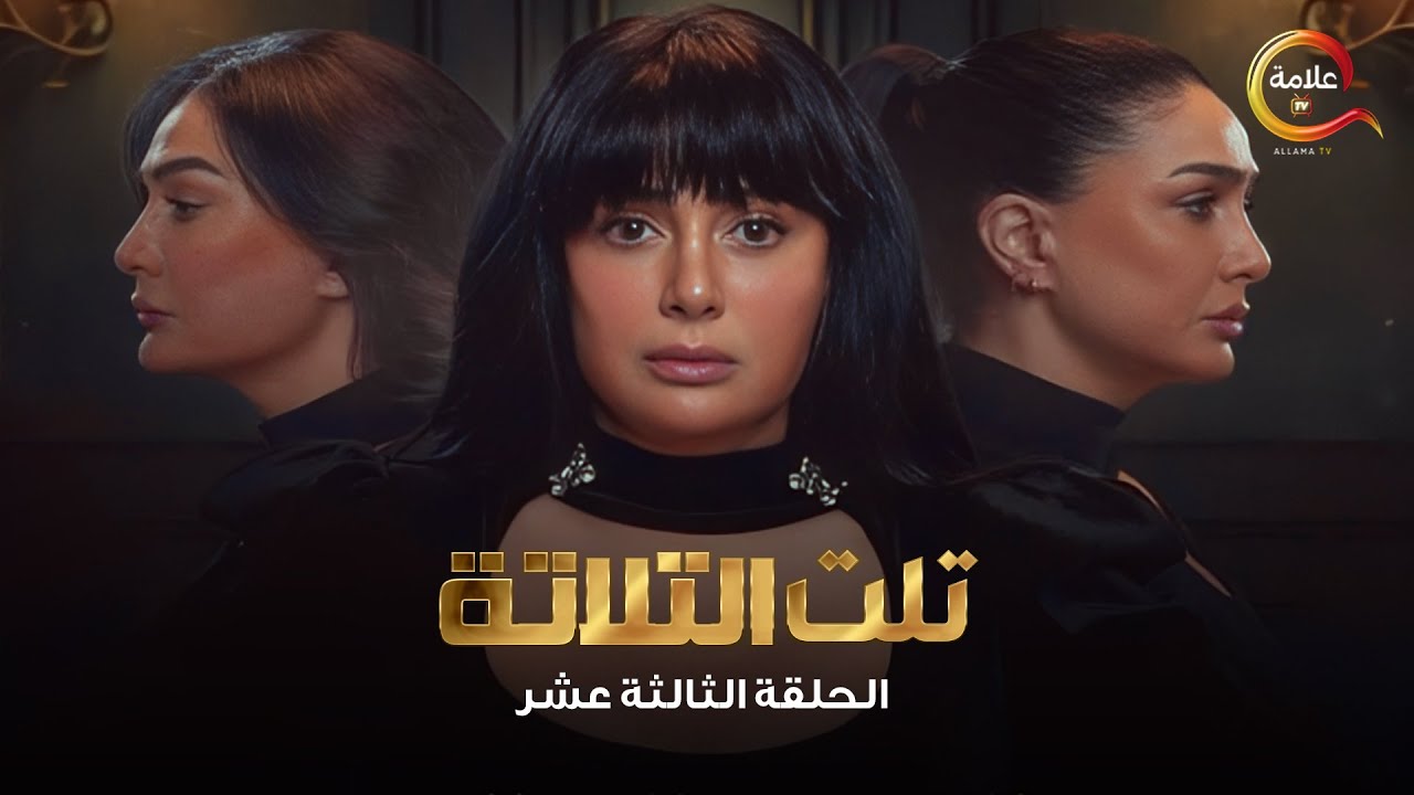 مسلسل تلت التلاتة الحلقة الثالثة عشر -Telt El Talata Episode 13