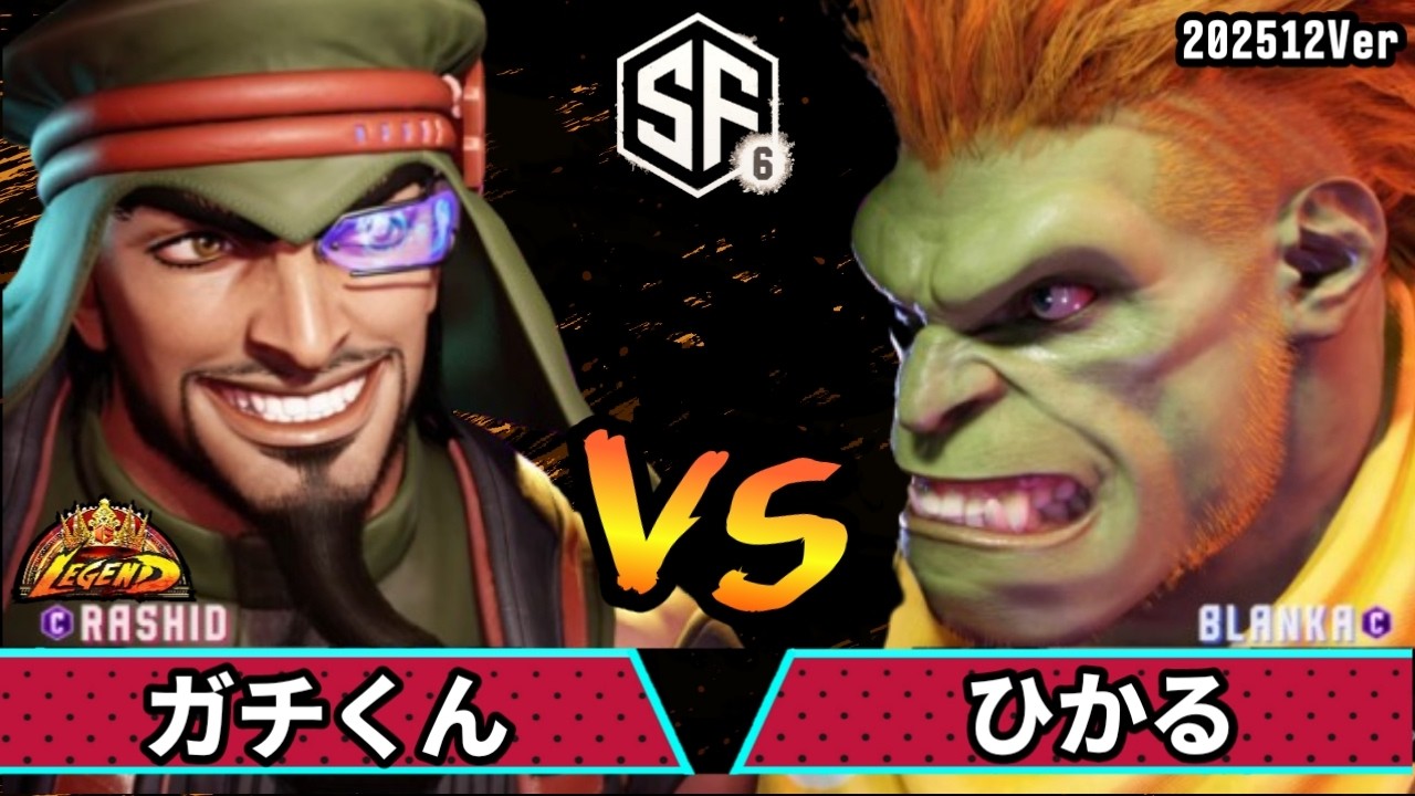 スト6　ガチくん (ラシード) VS ひかる (ブランカ)　SF6 202512Ver.