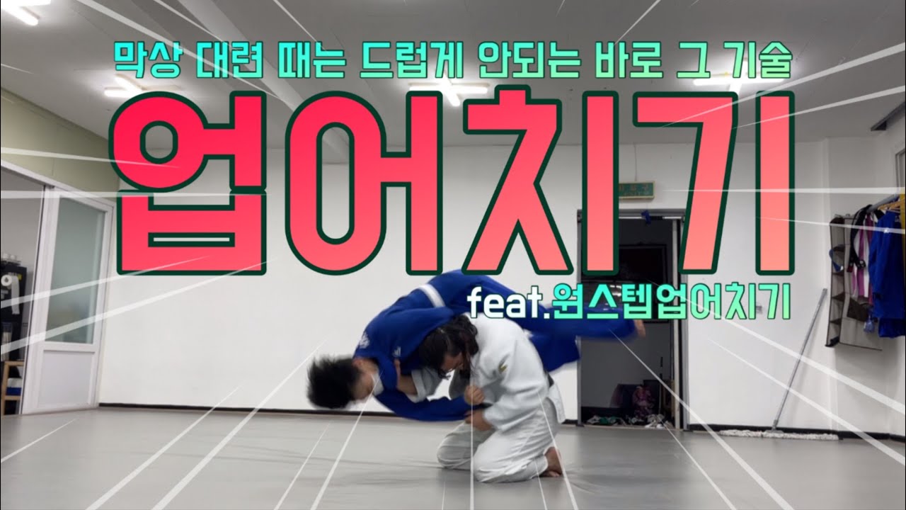 [기술설명.111] 막상 대련 때는 드럽게 안되는 바로 그 기술 업어치기 (feat.원스텝업어치기)