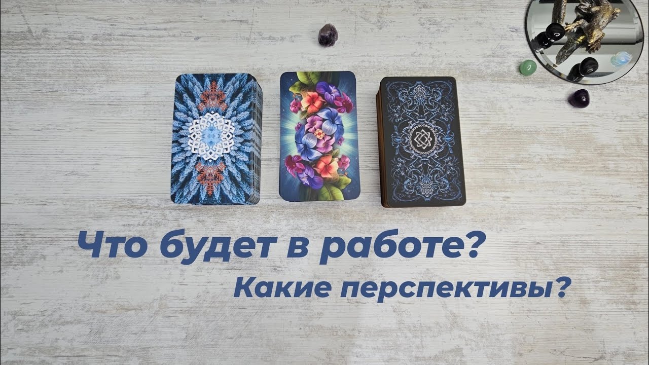 Что будет в работе? Какие перспективы? | Таро