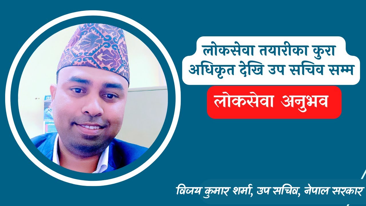Loksewa Gyan Interview लोकसेवा तयारीका कुरा अधिकृत देखि उप सचिव सम्म | prayag lal kuimai | bijay sir